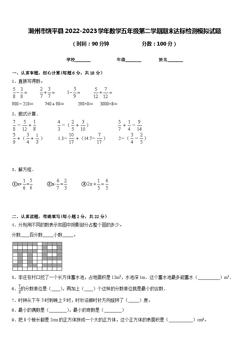 潮州市饶平县2022-2023学年数学五年级第二学期期末达标检测模拟试题含答案第1页