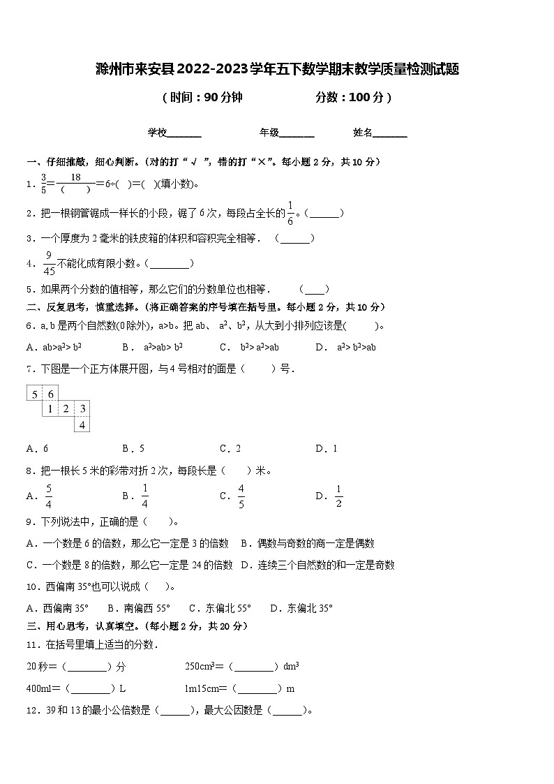滁州市来安县2022-2023学年五下数学期末教学质量检测试题含答案第1页