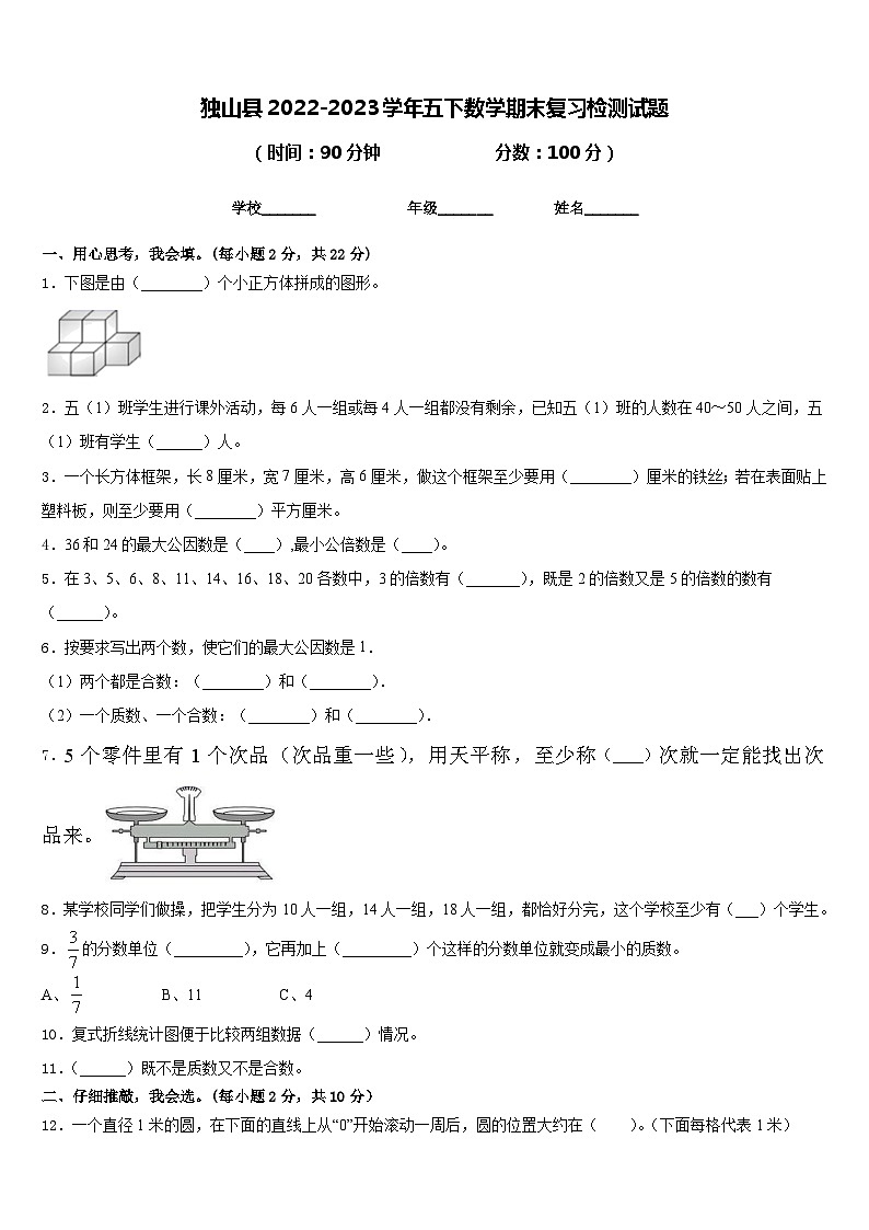 独山县2022-2023学年五下数学期末复习检测试题含答案第1页
