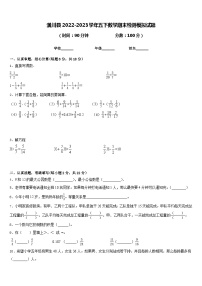 潢川县2022-2023学年五下数学期末检测模拟试题含答案