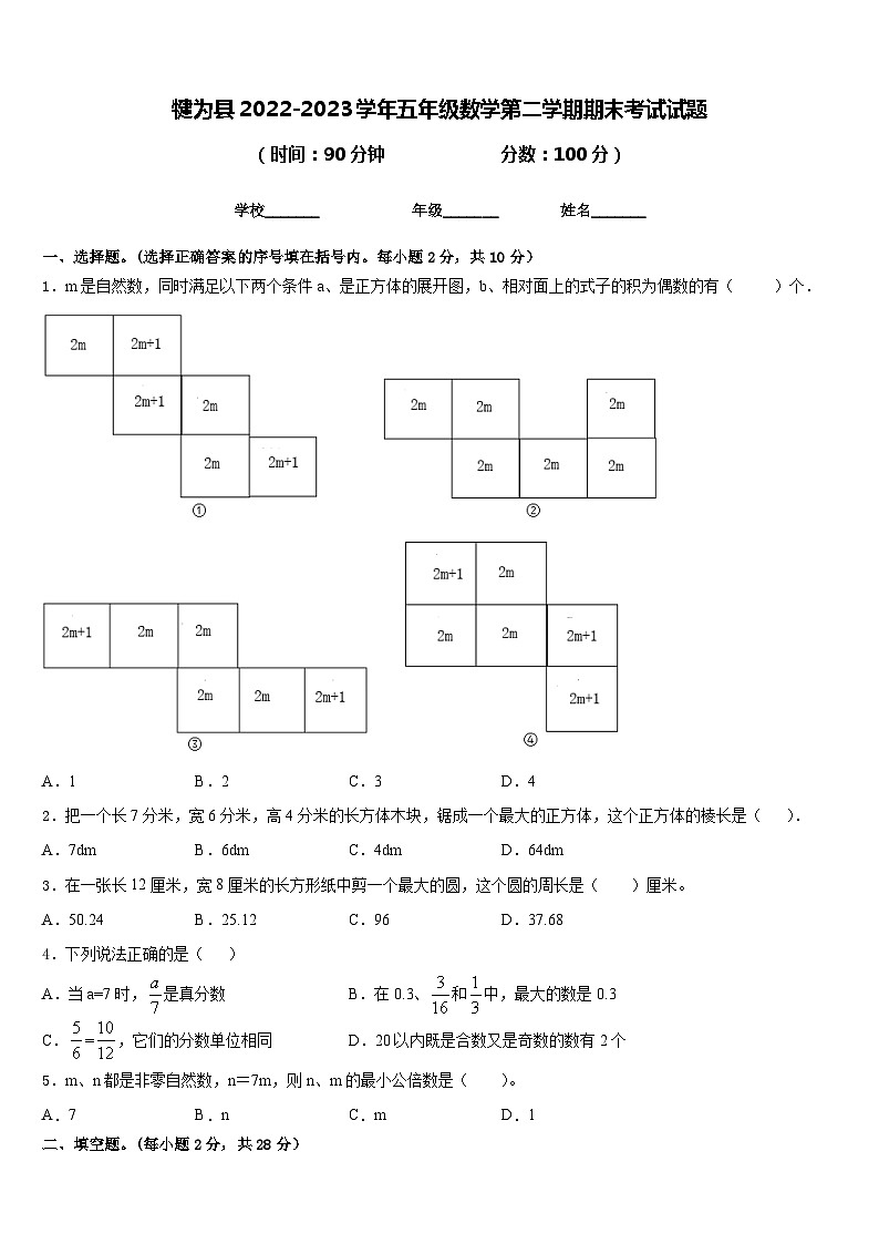 犍为县2022-2023学年五年级数学第二学期期末考试试题含答案第1页