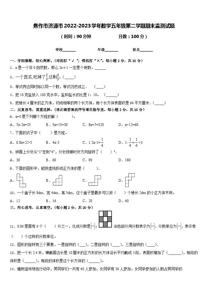 焦作市济源市2022-2023学年数学五年级第二学期期末监测试题含答案第1页