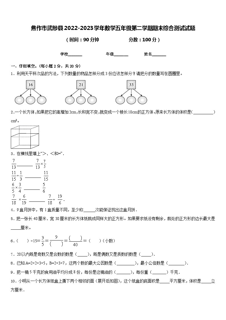 焦作市武陟县2022-2023学年数学五年级第二学期期末综合测试试题含答案第1页
