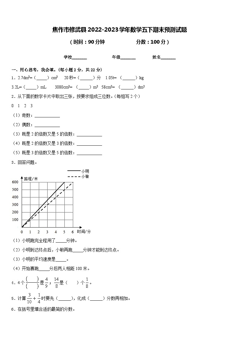 焦作市修武县2022-2023学年数学五下期末预测试题含答案第1页