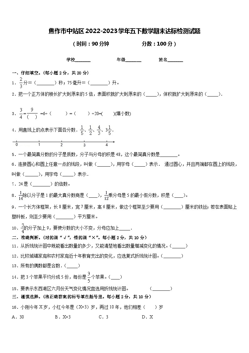 焦作市中站区2022-2023学年五下数学期末达标检测试题含答案第1页