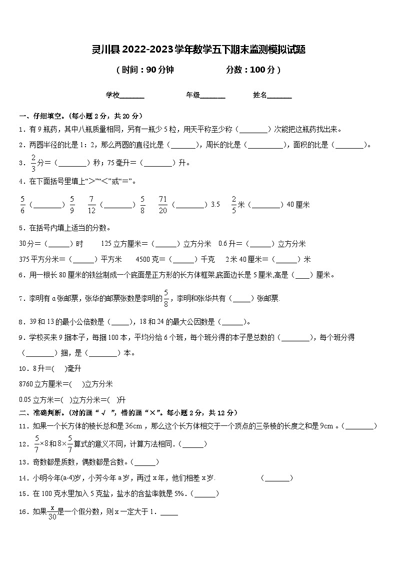 灵川县2022-2023学年数学五下期末监测模拟试题含答案第1页