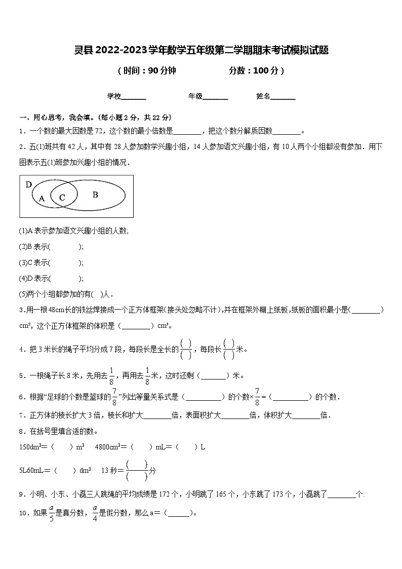 灵县2022-2023学年数学五年级第二学期期末考试模拟试题含答案第1页