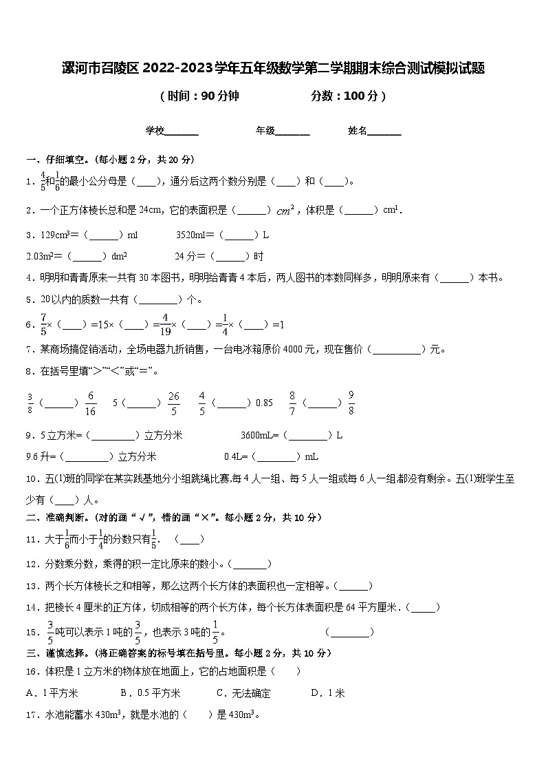 漯河市召陵区2022-2023学年五年级数学第二学期期末综合测试模拟试题含答案第1页
