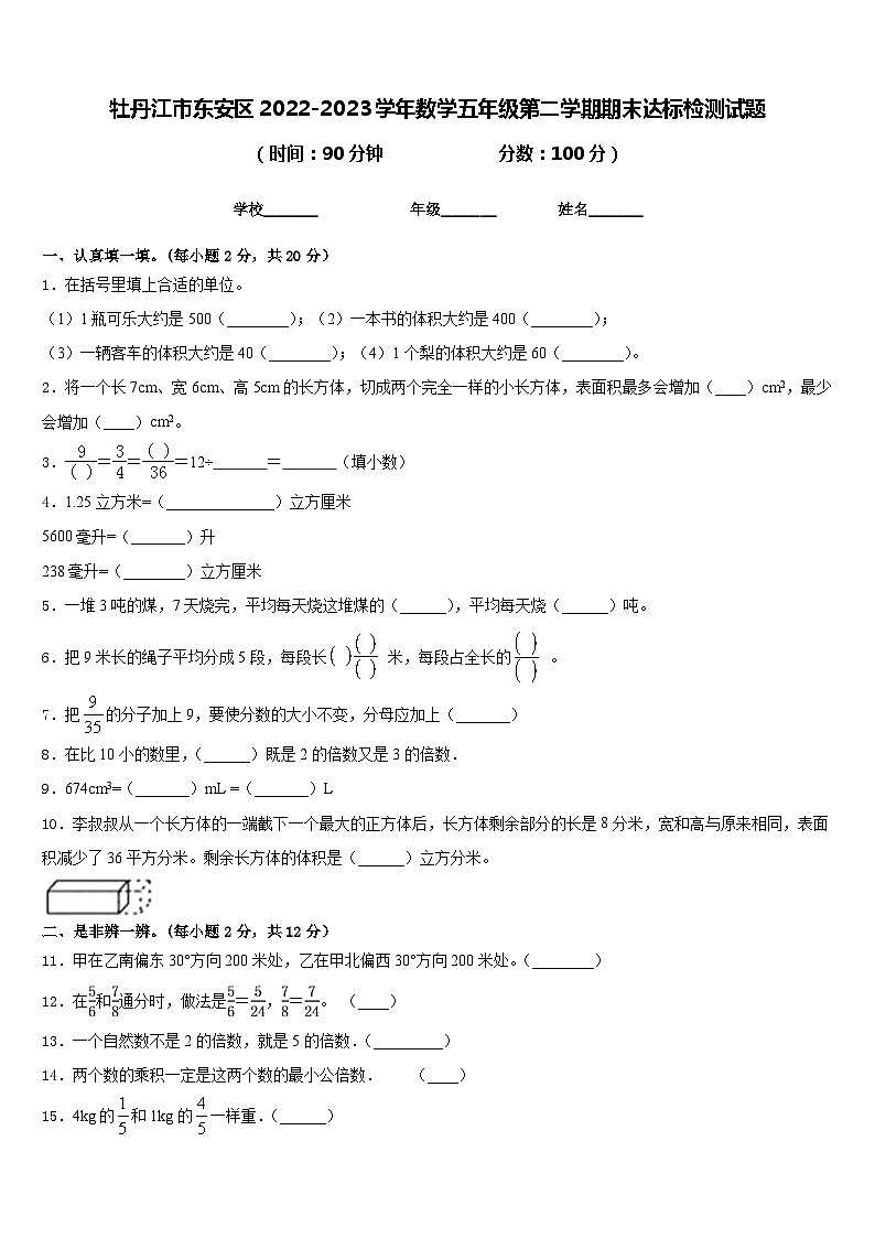 牡丹江市东安区2022-2023学年数学五年级第二学期期末达标检测试题含答案第1页