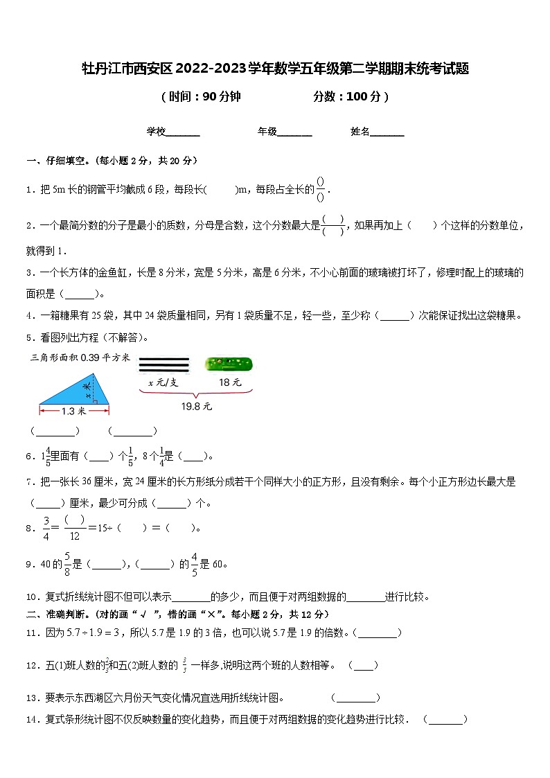 牡丹江市西安区2022-2023学年数学五年级第二学期期末统考试题含答案第1页