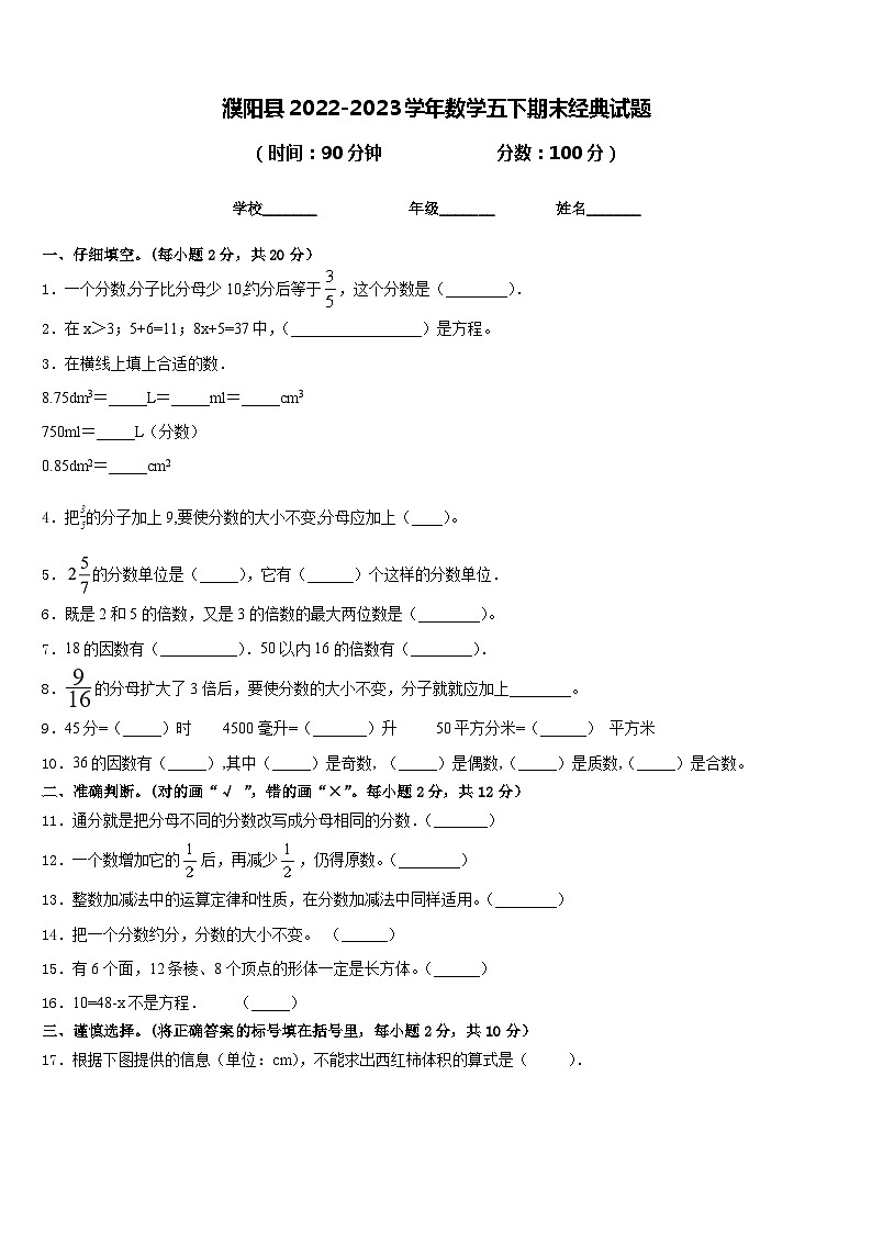 濮阳县2022-2023学年数学五下期末经典试题含答案第1页