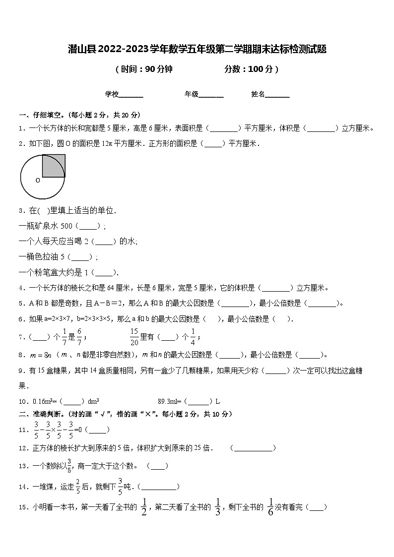 潜山县2022-2023学年数学五年级第二学期期末达标检测试题含答案01