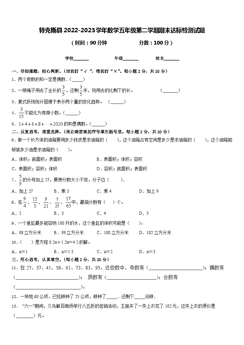 特克斯县2022-2023学年数学五年级第二学期期末达标检测试题含答案第1页
