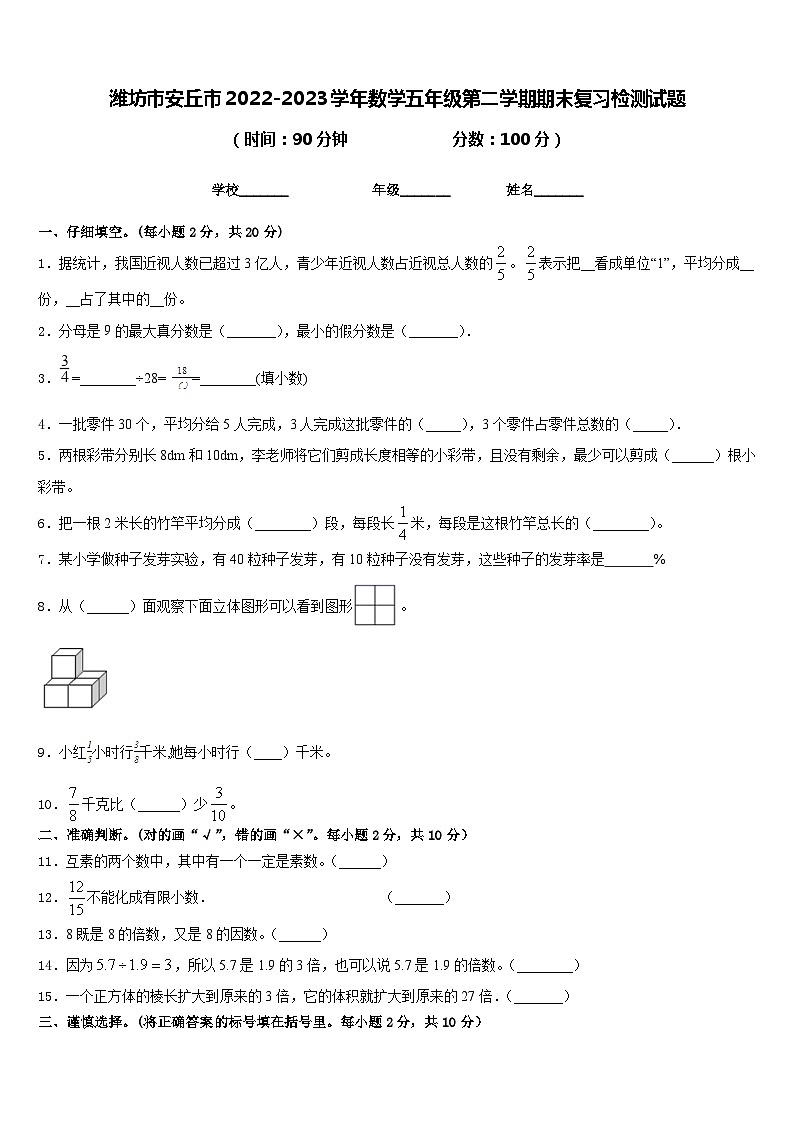 潍坊市安丘市2022-2023学年数学五年级第二学期期末复习检测试题含答案第1页