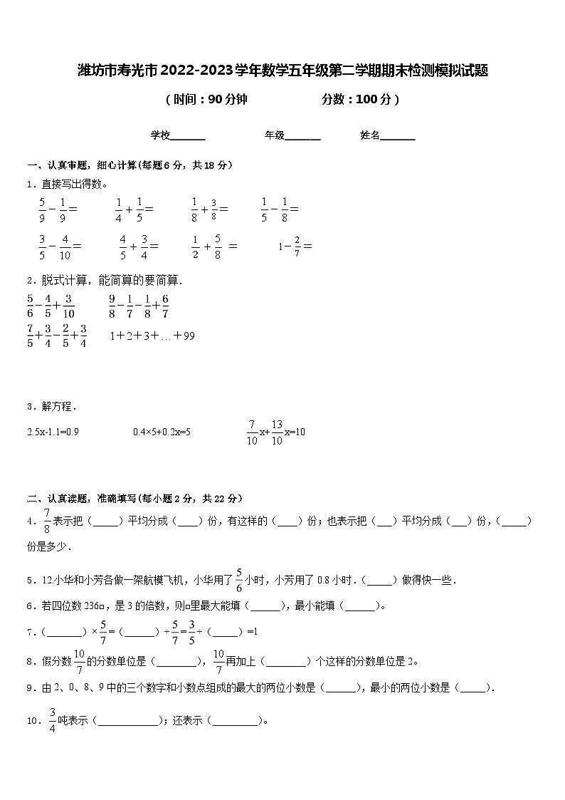 潍坊市寿光市2022-2023学年数学五年级第二学期期末检测模拟试题含答案第1页