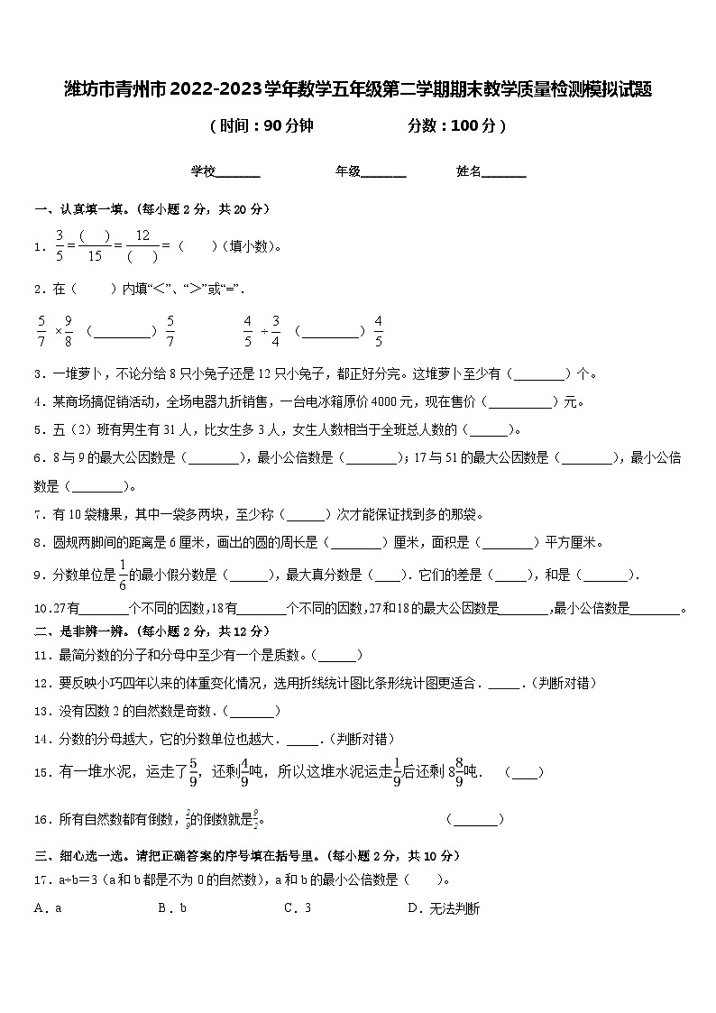 潍坊市青州市2022-2023学年数学五年级第二学期期末教学质量检测模拟试题含答案第1页