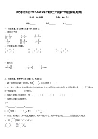 潍坊市坊子区2022-2023学年数学五年级第二学期期末经典试题含答案