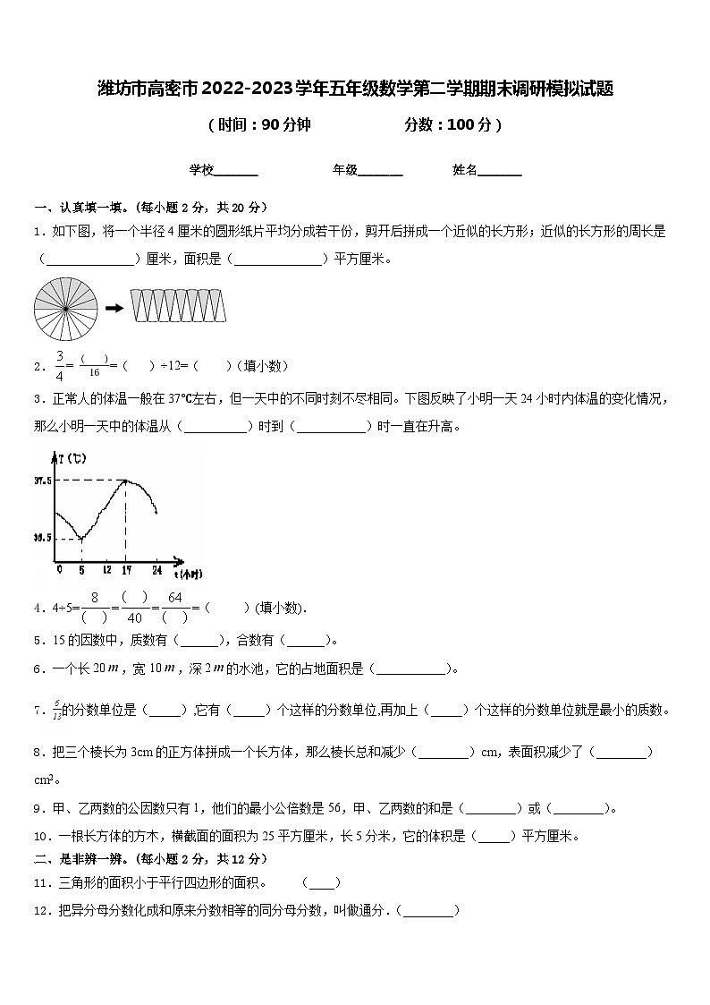 潍坊市高密市2022-2023学年五年级数学第二学期期末调研模拟试题含答案第1页