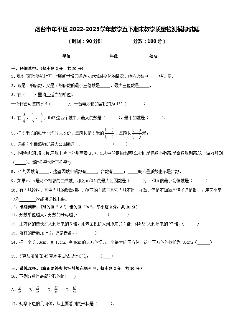 烟台市牟平区2022-2023学年数学五下期末教学质量检测模拟试题含答案01