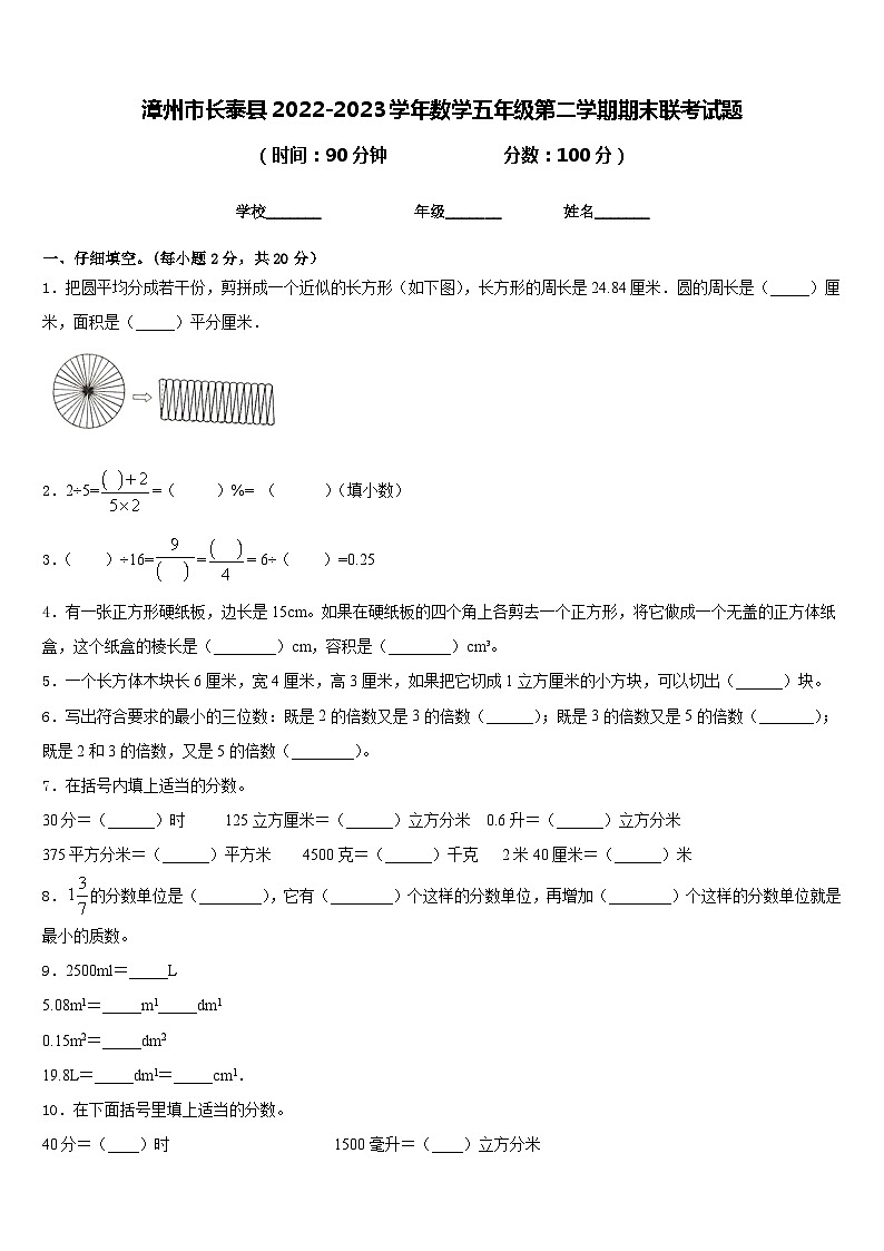 漳州市长泰县2022-2023学年数学五年级第二学期期末联考试题含答案第1页