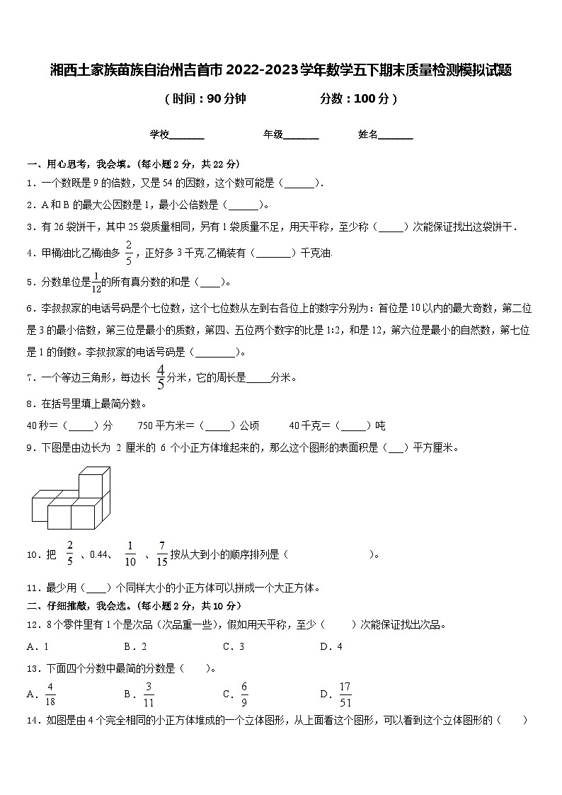 湘西土家族苗族自治州吉首市2022-2023学年数学五下期末质量检测模拟试题含答案第1页