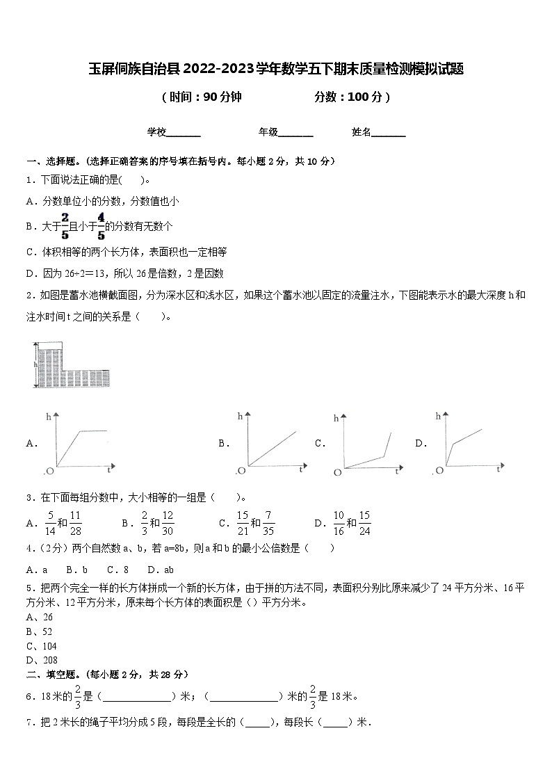 玉屏侗族自治县2022-2023学年数学五下期末质量检测模拟试题含答案第1页