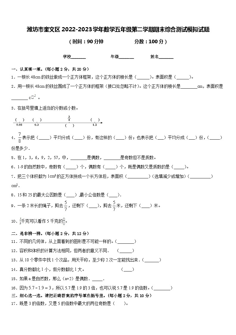 潍坊市奎文区2022-2023学年数学五年级第二学期期末综合测试模拟试题含答案第1页