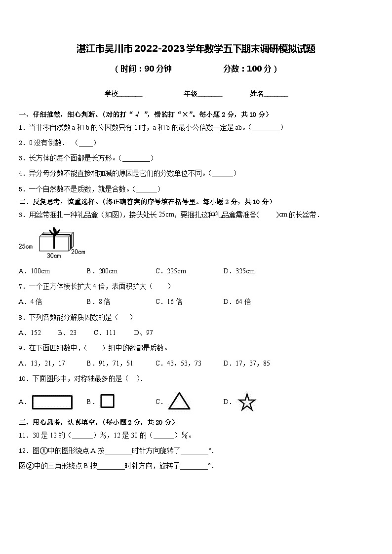 湛江市吴川市2022-2023学年数学五下期末调研模拟试题含答案第1页