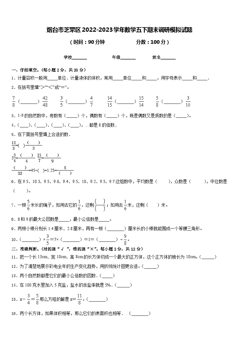 烟台市芝罘区2022-2023学年数学五下期末调研模拟试题含答案第1页