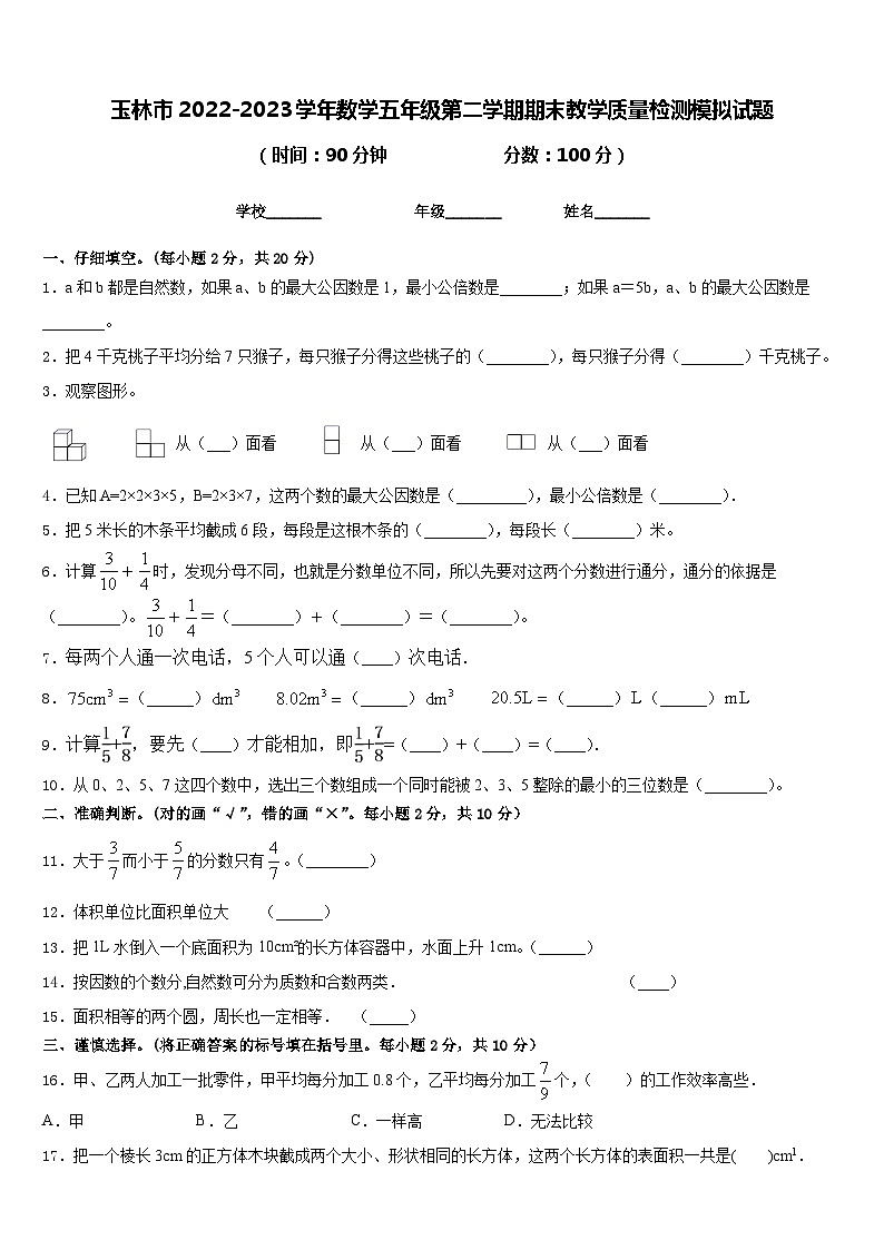 玉林市2022-2023学年数学五年级第二学期期末教学质量检测模拟试题含答案01