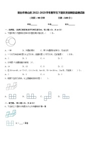 烟台市莱山区2022-2023学年数学五下期末质量跟踪监视试题含答案