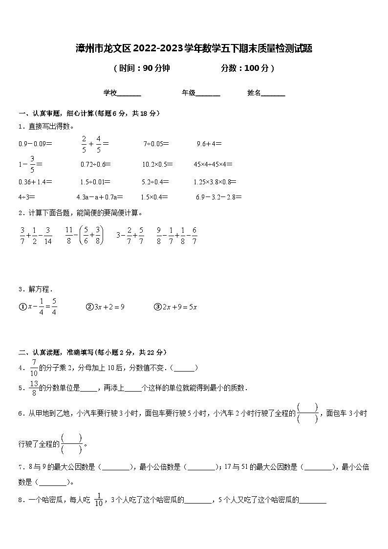 漳州市龙文区2022-2023学年数学五下期末质量检测试题含答案第1页