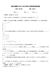 烟台市海阳市2022-2023学年五下数学期末监测试题含答案