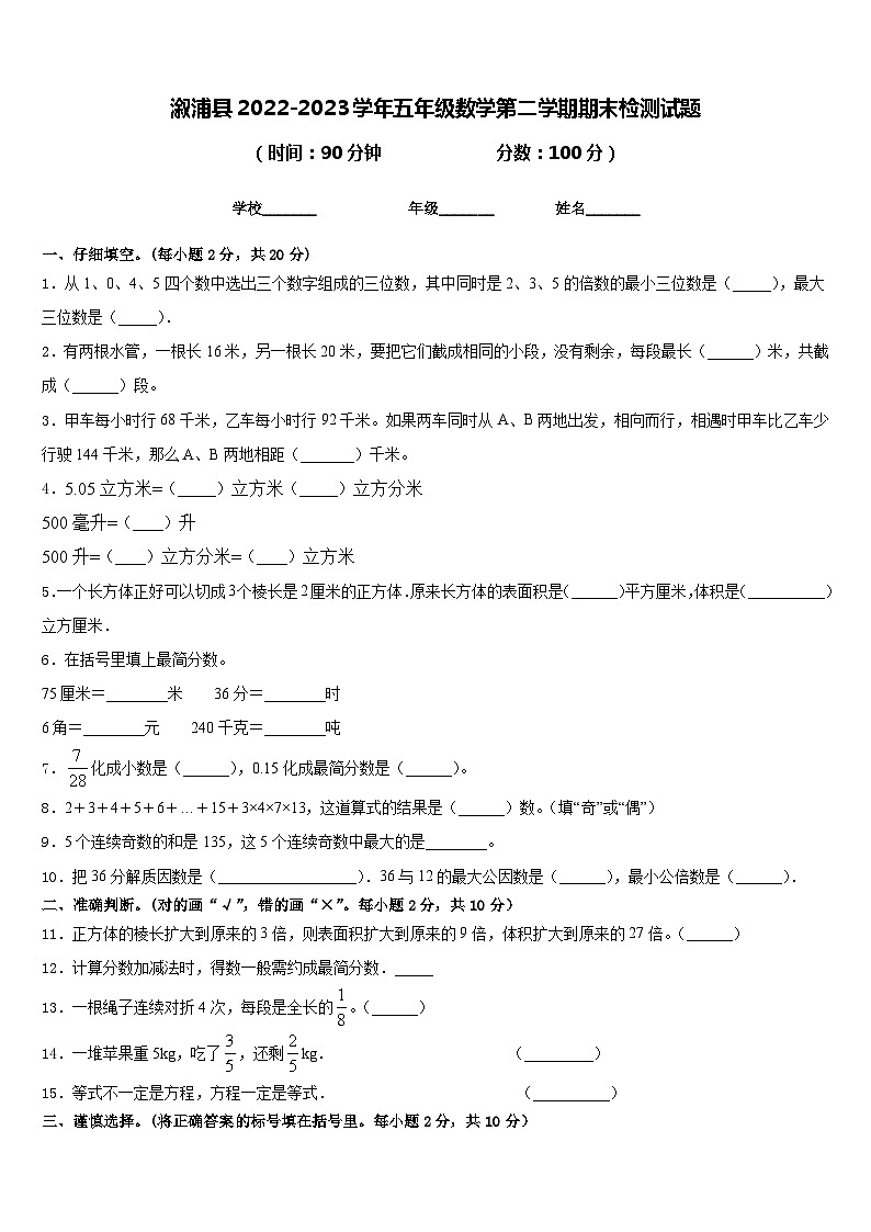 溆浦县2022-2023学年五年级数学第二学期期末检测试题含答案第1页