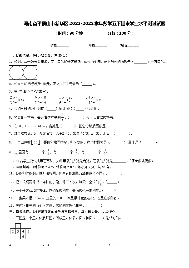河南省平顶山市新华区2022-2023学年数学五下期末学业水平测试试题含答案第1页