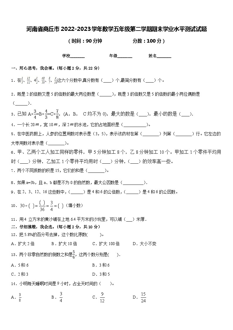 河南省商丘市2022-2023学年数学五年级第二学期期末学业水平测试试题含答案01