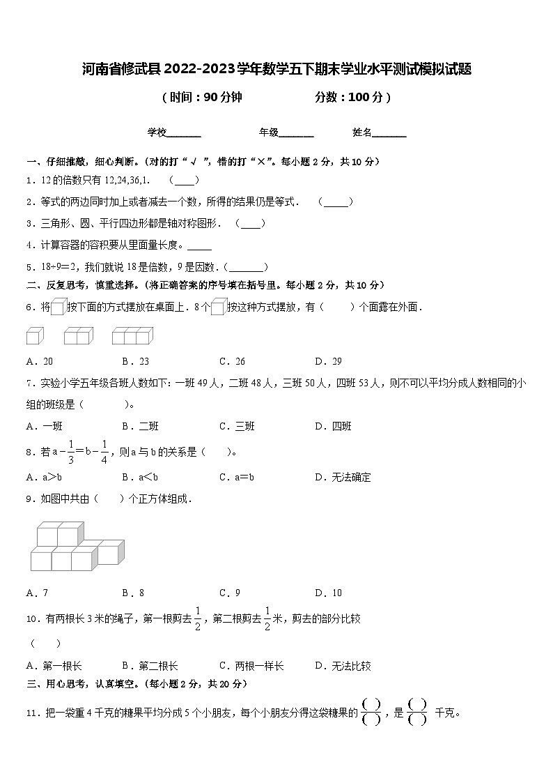 河南省修武县2022-2023学年数学五下期末学业水平测试模拟试题含答案01