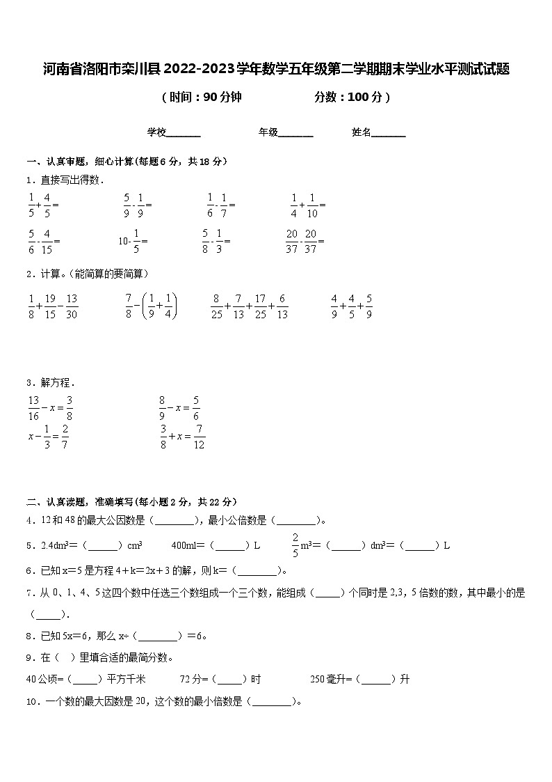 河南省洛阳市栾川县2022-2023学年数学五年级第二学期期末学业水平测试试题含答案01