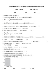 济南市天桥区2022-2023学年五下数学期末学业水平测试试题含答案