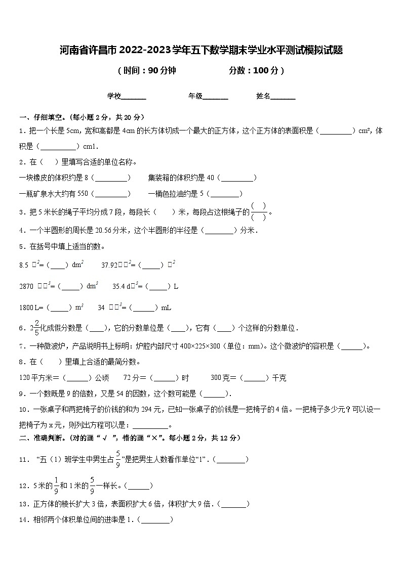 河南省许昌市2022-2023学年五下数学期末学业水平测试模拟试题含答案01