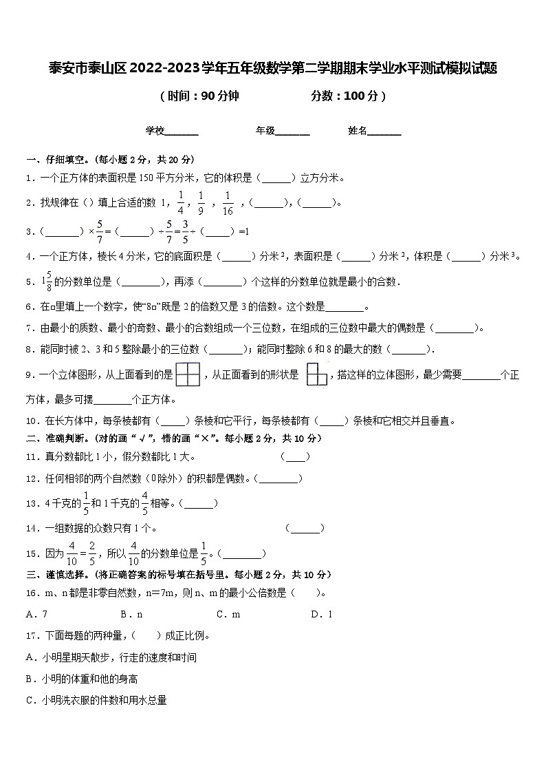 泰安市泰山区2022-2023学年五年级数学第二学期期末学业水平测试模拟试题含答案01