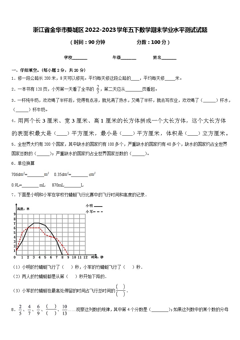 浙江省金华市婺城区2022-2023学年五下数学期末学业水平测试试题含答案第1页