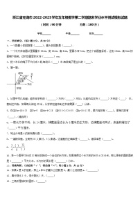 浙江省芜湖市2022-2023学年五年级数学第二学期期末学业水平测试模拟试题含答案