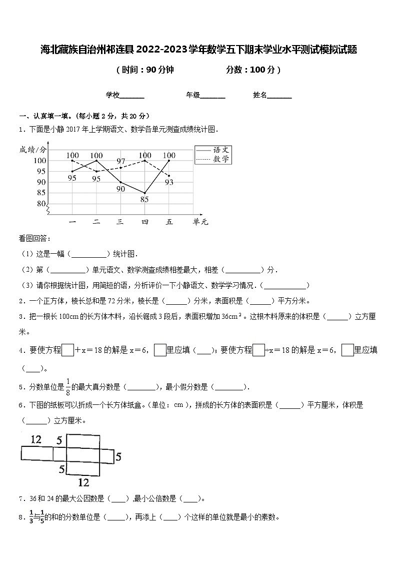 海北藏族自治州祁连县2022-2023学年数学五下期末学业水平测试模拟试题含答案第1页