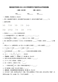 海东地区平安县2022-2023学年数学五下期末学业水平测试试题含答案