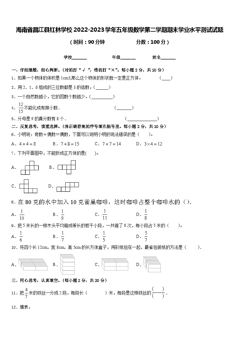 海南省昌江县红林学校2022-2023学年五年级数学第二学期期末学业水平测试试题含答案第1页