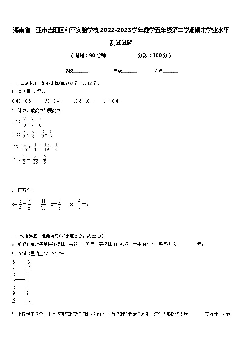 海南省三亚市吉阳区和平实验学校2022-2023学年数学五年级第二学期期末学业水平测试试题含答案第1页