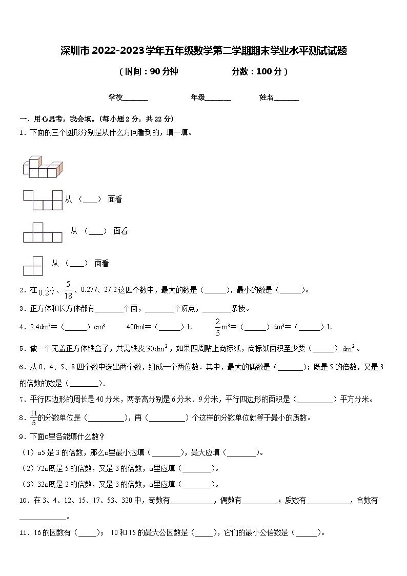 深圳市2022-2023学年五年级数学第二学期期末学业水平测试试题含答案01