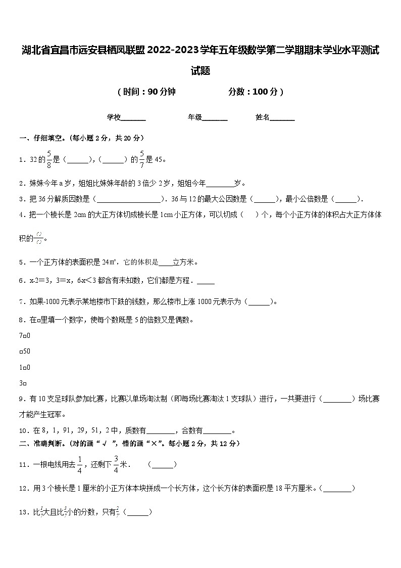 湖北省宜昌市远安县栖凤联盟2022-2023学年五年级数学第二学期期末学业水平测试试题含答案第1页