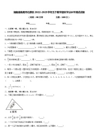 湖南省衡阳市石鼓区2022-2023学年五下数学期末学业水平测试试题含答案